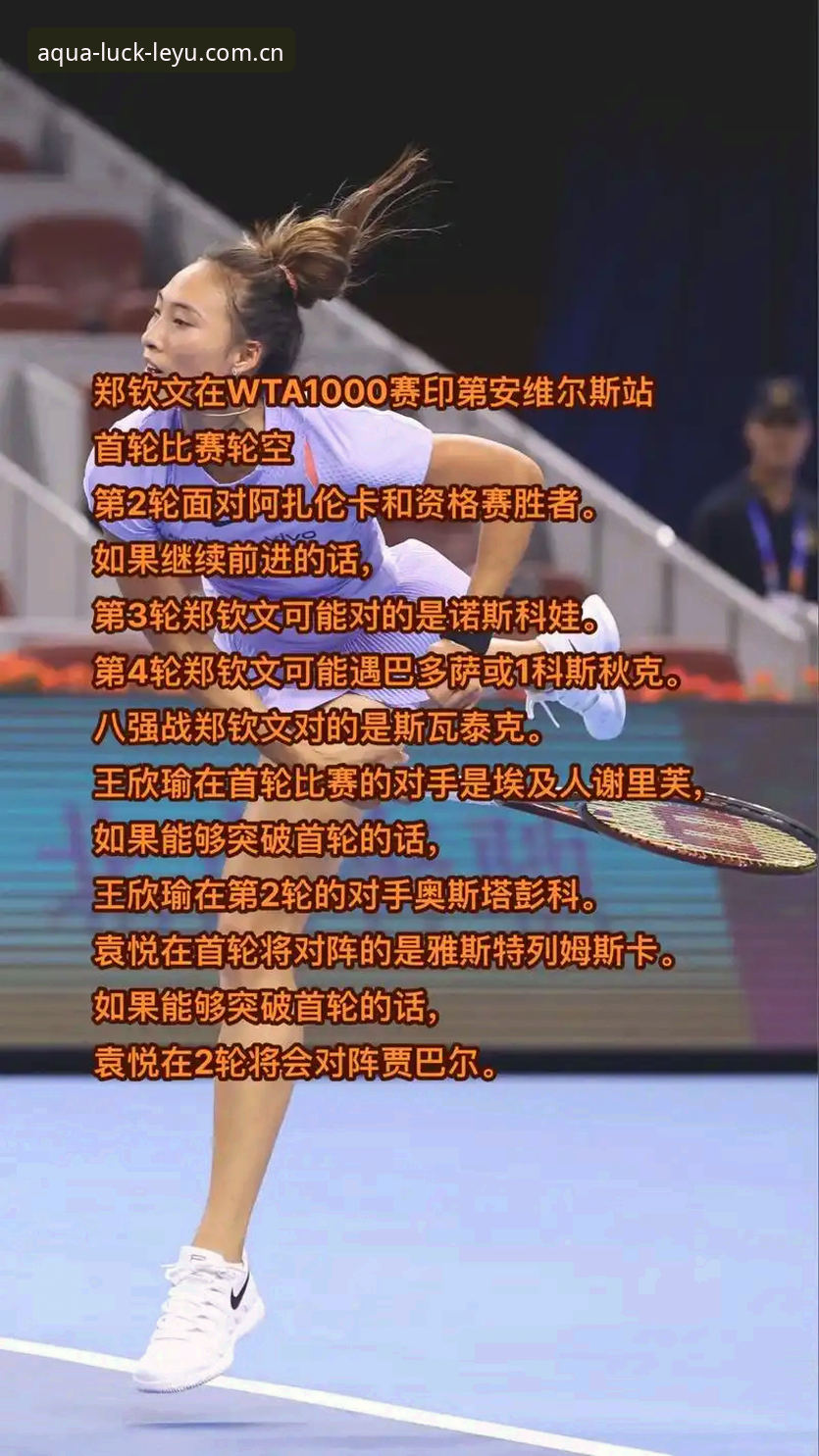 乐鱼体育怎么注册手机版 法网女单抽签结果深度解读:郑钦文保分压力vs王欣瑜种子突围,乐鱼体育平台用户如何把握赛事数据?