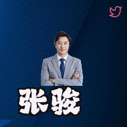 张骏
