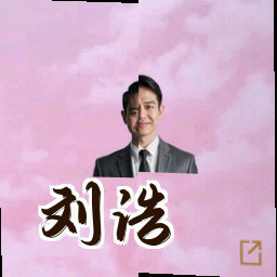 刘浩
