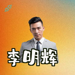李明辉